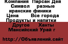 Компания “Парсан Дей Символ” - разные иранские финики  › Цена ­ - - Все города Продукты и напитки » Другое   . Ханты-Мансийский,Урай г.